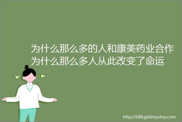 为什么那么多的人和康美药业合作为什么那么多人从此改变了命运